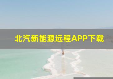 北汽新能源远程APP下载