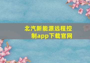 北汽新能源远程控制app下载官网