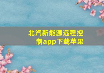 北汽新能源远程控制app下载苹果