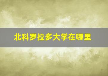 北科罗拉多大学在哪里