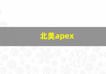 北美apex