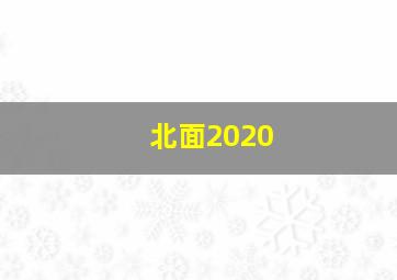 北面2020