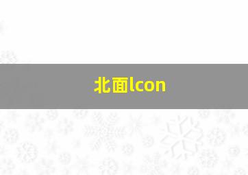 北面lcon