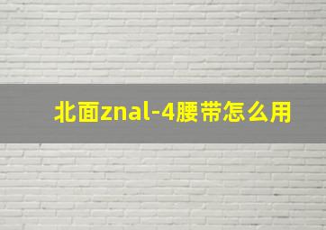 北面znal-4腰带怎么用