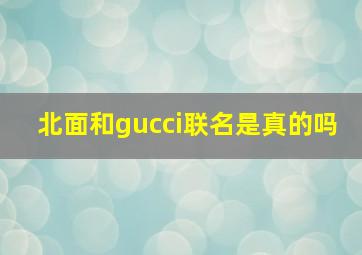 北面和gucci联名是真的吗