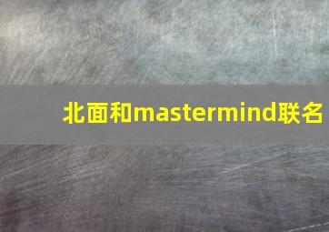 北面和mastermind联名