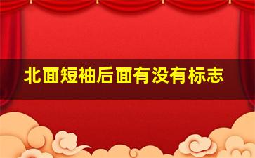 北面短袖后面有没有标志