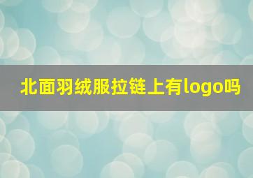 北面羽绒服拉链上有logo吗