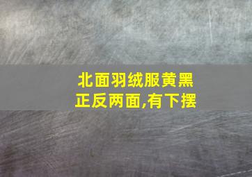 北面羽绒服黄黑正反两面,有下摆