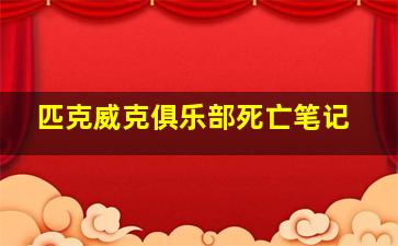 匹克威克俱乐部死亡笔记