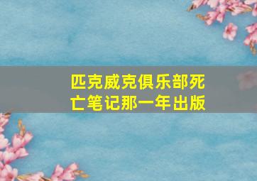 匹克威克俱乐部死亡笔记那一年出版