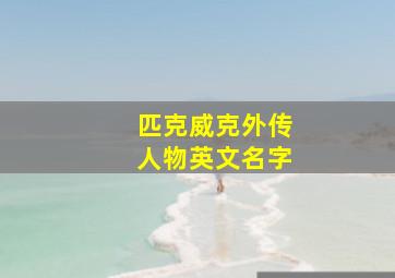 匹克威克外传人物英文名字