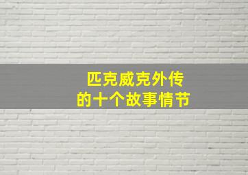 匹克威克外传的十个故事情节