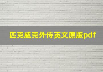 匹克威克外传英文原版pdf