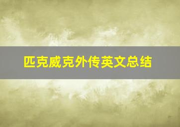 匹克威克外传英文总结