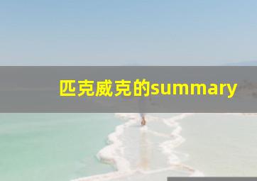 匹克威克的summary