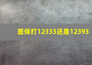 医保打12333还是12393