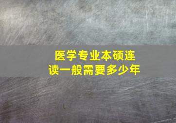 医学专业本硕连读一般需要多少年