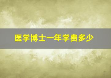 医学博士一年学费多少