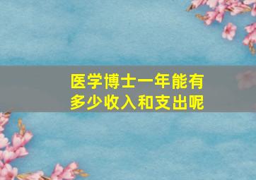 医学博士一年能有多少收入和支出呢