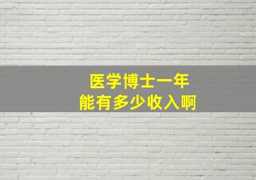 医学博士一年能有多少收入啊