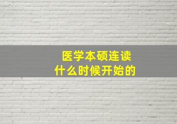 医学本硕连读什么时候开始的