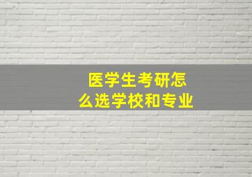 医学生考研怎么选学校和专业