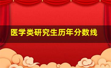 医学类研究生历年分数线