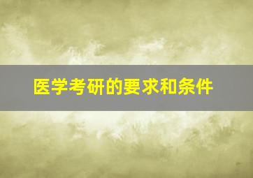 医学考研的要求和条件