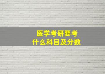 医学考研要考什么科目及分数