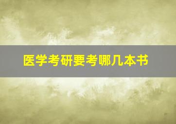 医学考研要考哪几本书