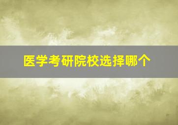 医学考研院校选择哪个