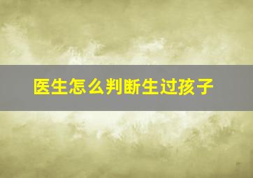 医生怎么判断生过孩子