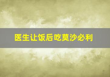 医生让饭后吃莫沙必利