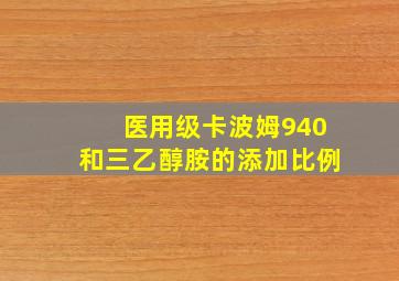 医用级卡波姆940和三乙醇胺的添加比例