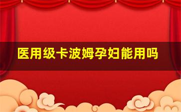 医用级卡波姆孕妇能用吗