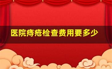 医院痔疮检查费用要多少