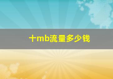 十mb流量多少钱