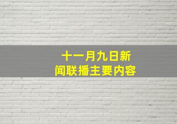 十一月九日新闻联播主要内容