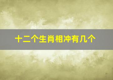 十二个生肖相冲有几个