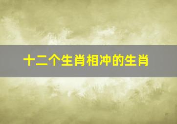 十二个生肖相冲的生肖