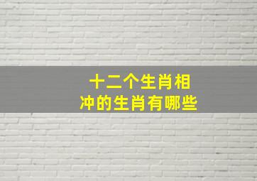 十二个生肖相冲的生肖有哪些