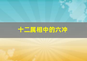 十二属相中的六冲