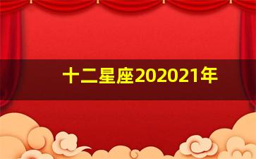 十二星座202021年