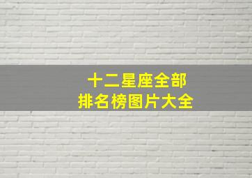 十二星座全部排名榜图片大全