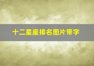 十二星座排名图片带字