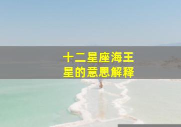 十二星座海王星的意思解释