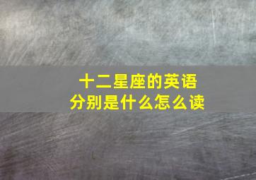 十二星座的英语分别是什么怎么读