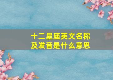 十二星座英文名称及发音是什么意思