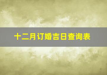 十二月订婚吉日查询表